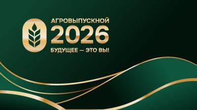 Выпускники Брянского ГАУ на балу Агровыпускного-2026 Выпускники Брянского ГАУ на балу Агровыпускного-2026