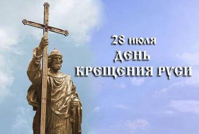 Поздравление от ректора Брянского ГАУ С.М. Сычёва с Днем Крещения Руси Поздравление от ректора Брянского ГАУ С.М. Сычёва с Днем Крещения Руси
