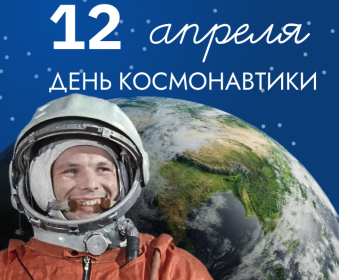 Поздравление от ректора Брянского ГАУ С.М. Сычёва с Днём космонавтики Поздравление от ректора Брянского ГАУ С.М. Сычёва с Днём космонавтики