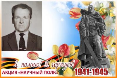 Акция "Научный полк". Числин Николай Дмитриевич Акция "Научный полк". Числин Николай Дмитриевич