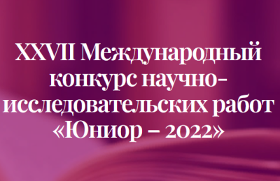 XXVII Международный конкурс научно-исследовательских работ «Юниор – 2022»