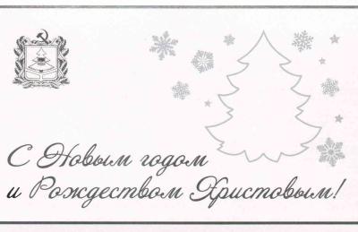 ПОЗДРАВЛЕНИЕ ГУБЕРНАТОРА БРЯНСКОЙ ОБЛАСТИ С НОВЫМ ГОДОМ И РОЖДЕСТВОМ ХРИСТОВЫМ