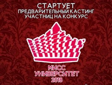 Открыт прием заявок на участие в конкурсе "Мисс университет- 2018!"