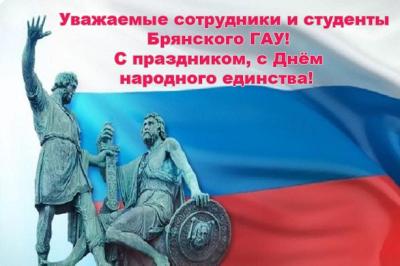 Поздравление ректора Брянского ГАУ С.М. Сычёва с Днём народного единства Поздравление ректора Брянского ГАУ С.М. Сычёва с Днём народного единства