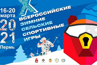 X Всероссийские зимние сельские игры