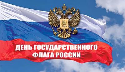 Поздравление с Днём Государственного флага России Поздравление с Днём Государственного флага России