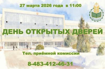 27 марта - День открытых дверей в Брянском ГАУ 27 марта - День открытых дверей в Брянском ГАУ