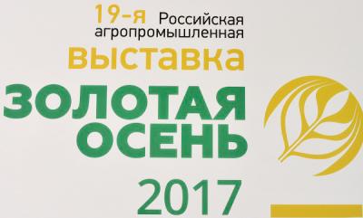 Российская агропромышленная выставка  «ЗОЛОТАЯ ОСЕНЬ»