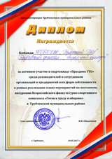 Диплом за активное участие в спартакиаже "Праздник ГТО"