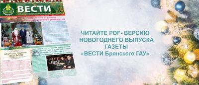 Новый номер газеты "ВЕСТИ Брянского ГАУ" Новый номер газеты "ВЕСТИ Брянского ГАУ"