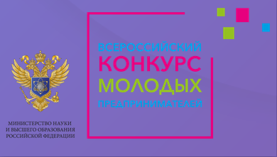 Всероссийский конкурс молодых предпринимателей 2020 года