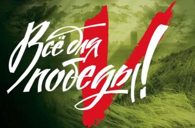 Ещё один шаг к нашей общей Победе Ещё один шаг к нашей общей Победе