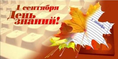 Поздравляем с началом нового учебного года! Поздравляем с началом нового учебного года!