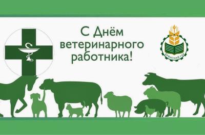 Поздравление с Днём ветеринарного работника Поздравление с Днём ветеринарного работника