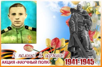 Акция "Научный полк". Юрин Владимир Леонтьевич Акция "Научный полк". Юрин Владимир Леонтьевич