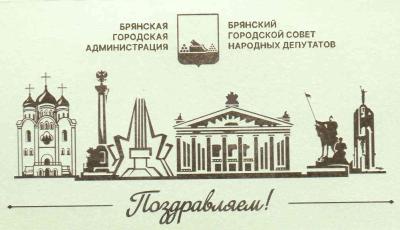 Поздравление Главы города Брянска и Главы Брянской городской администрации с Днём Весны и Труда Поздравление Главы города Брянска и Главы Брянской городской администрации с Днём Весны и Труда