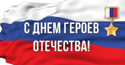 Поздравление с Днём Героев Отечества Поздравление с Днём Героев Отечества