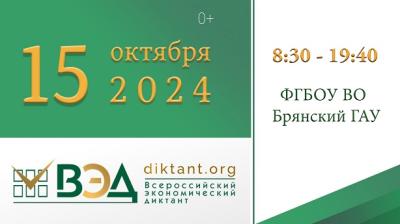 Ежегодная Общероссийская образовательная акция «Всероссийский экономический диктант»