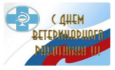Поздравление от Министра сельского хозяйства РФ О.Н. Лут с Днём ветеринарного работника Поздравление от Министра сельского хозяйства РФ О.Н. Лут с Днём ветеринарного работника