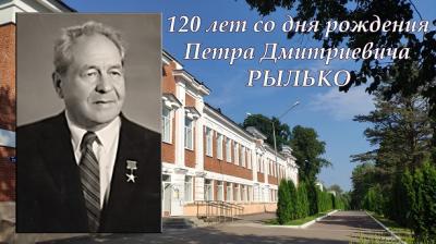 120-летию со дня рождения П.Д. Рылько