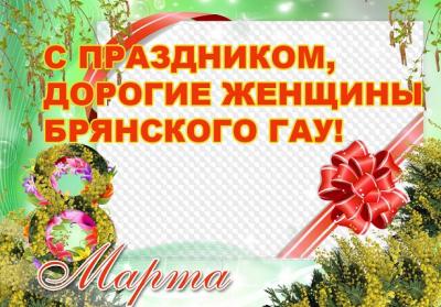 Поздравление от ректора Брянского ГАУ С.М. Сычёва с Международным женским днём 8 Марта! Поздравление от ректора Брянского ГАУ С.М. Сычёва с Международным женским днём 8 Марта!