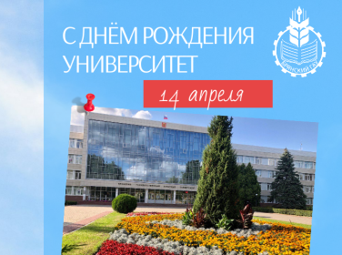 Поздравление ректора Брянского государственного аграрного университета С.М. Сычёва с 46-летием образования университета Поздравление ректора Брянского государственного аграрного университета С.М. Сычёва с 46-летием образования университета