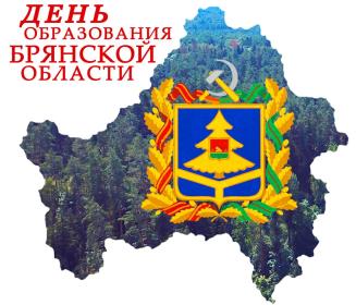 Поздравление Губернатора Брянской области с 80-летием образования Брянской области