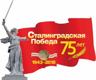 75-летие победы в Сталинградской битве
