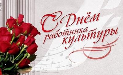 Поздравляем с Днем работника культуры России! Поздравляем с Днем работника культуры России!