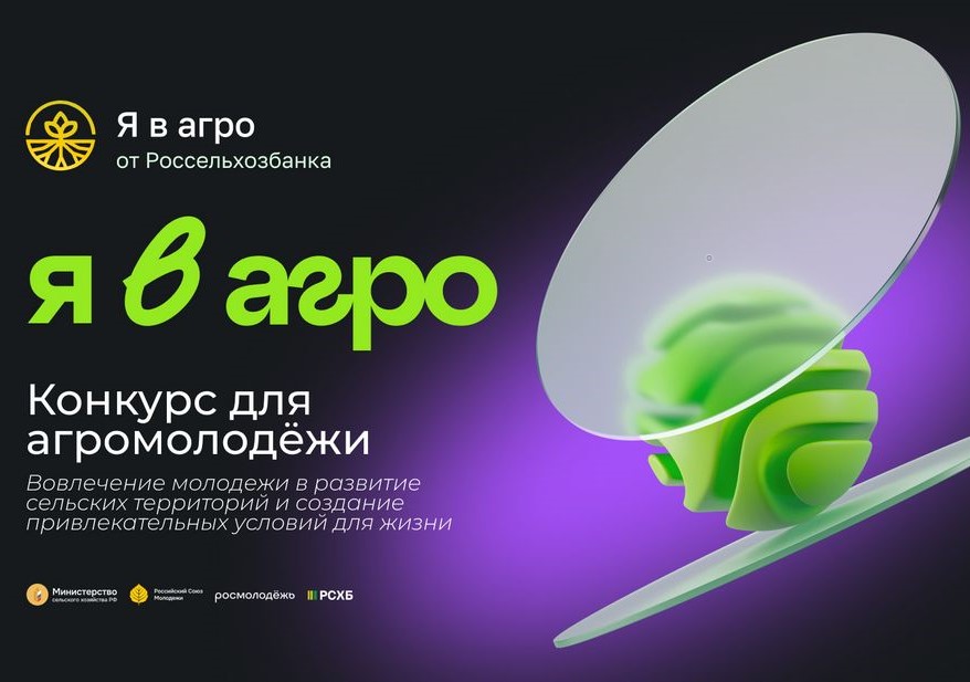 Конкурс для агромолодёжи Конкурс для агромолодёжи
