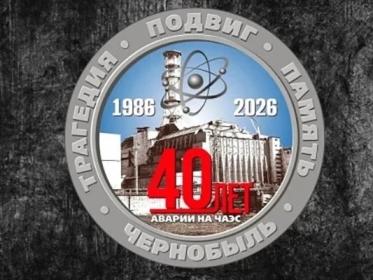 40 лет аварии на ЧАЭС 40 лет аварии на ЧАЭС