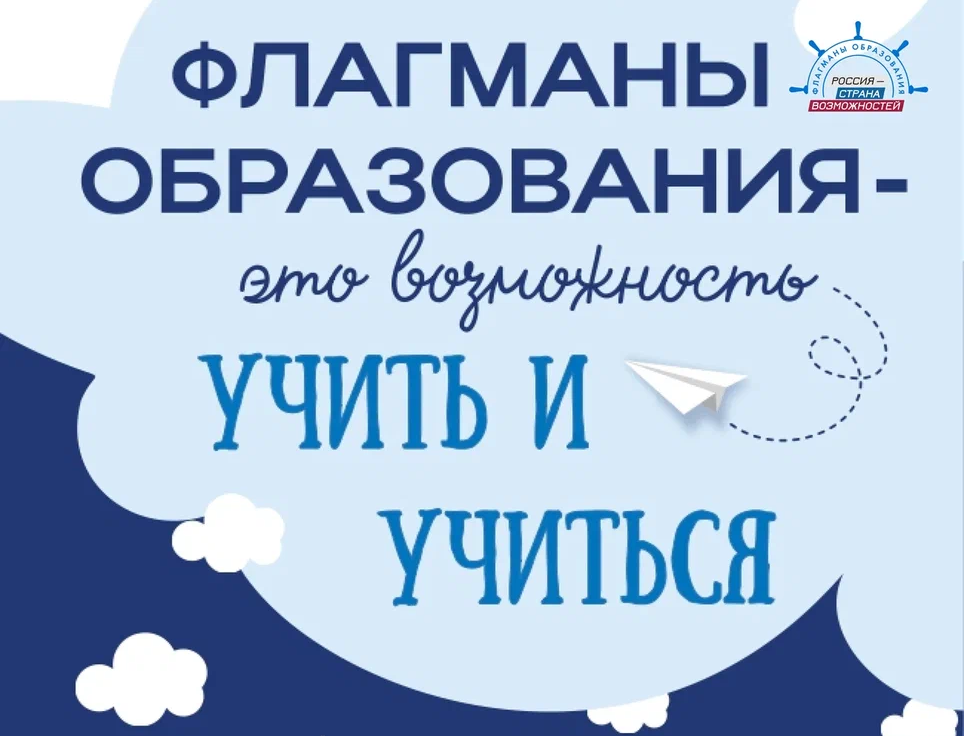 ФЛАГМАНЫ ОБРАЗОВАНИЯ ФЛАГМАНЫ ОБРАЗОВАНИЯ