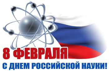 Поздравление ректора с Днём российской науки