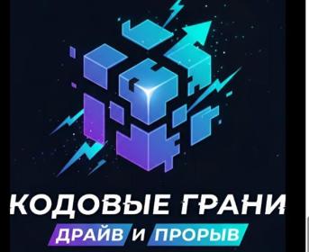 Студенты Прикладной информатики - участники хакатона «Кодовые Грани: Драйв и Прорыв» Студенты Прикладной информатики - участники хакатона «Кодовые Грани: Драйв и Прорыв»