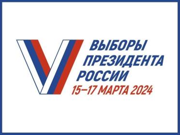 ВЫБОРЫ ПРЕЗИДЕНТА РОССИИ 2024
