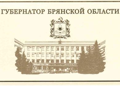 ПОЗДРАВЛЕНИЕ ГУБЕРНАТОРА БРЯНСКОЙ ОБЛАСТИ С ДНЁМ НАРОДНОГО ЕДИНСТВА ПОЗДРАВЛЕНИЕ ГУБЕРНАТОРА БРЯНСКОЙ ОБЛАСТИ С ДНЁМ НАРОДНОГО ЕДИНСТВА