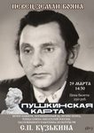 Вечер памяти, посвященный творчеству Степана Павловича Кузькина