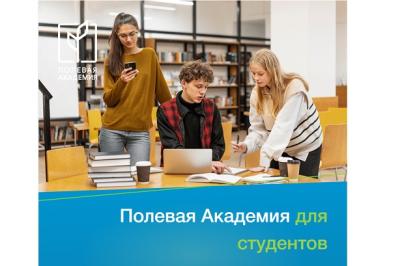 Участвуй в программе «Полевая Академия для студентов» - выиграй ценные призы! Участвуй в программе «Полевая Академия для студентов» - выиграй ценные призы!