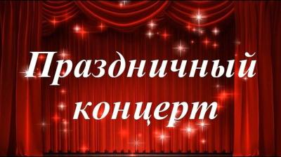 Приглашаем на праздничный концерт, посвященный Дню защитника Отечества