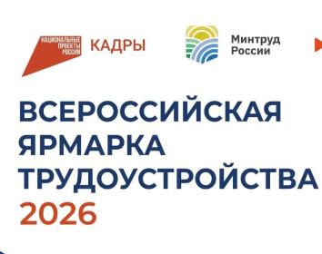 26 июня по всей стране пройдет Всероссийская ярмарка трудоустройства «Работа России. Время возможностей» 26 июня по всей стране пройдет Всероссийская ярмарка трудоустройства «Работа России. Время возможностей»