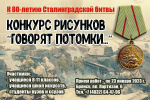Конкурс рисунков к 80-тию Сталинградской битвы