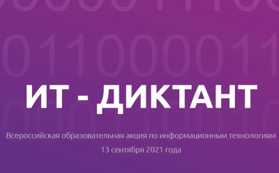 Проверка знаний на Всероссийском ИТ-диктанте
