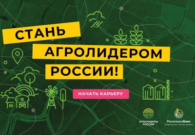 Проект «Агролидеры России» от Россельхозбанка