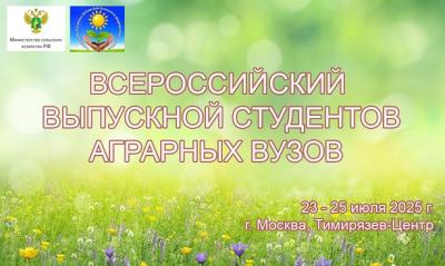 Выпускники, с отличием окончившие аграрные вузы, соберутся в Москве на свой выпускной Выпускники, с отличием окончившие аграрные вузы, соберутся в Москве на свой выпускной