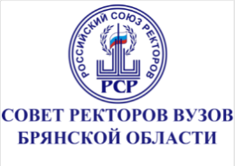 Совет ректоров ВУЗов Брянской области поддерживает обращение Совета Российского Союза ректоров