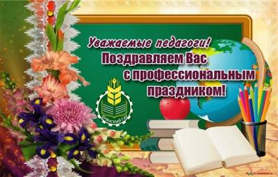 Поздравление от ректора Брянского ГАУ С.М. Сычёва с Днем среднего профессионального образования в России Поздравление от ректора Брянского ГАУ С.М. Сычёва с Днем среднего профессионального образования в России