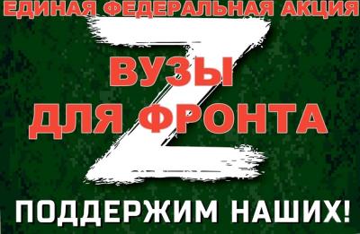 Брянский ГАУ участвует в единой федеральной акции "Вузы для фронта"