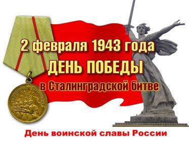 С Днём воинской славы России! С Днём Победы в Сталинградской битве!