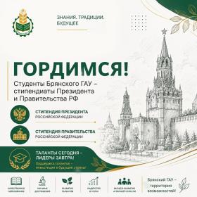 16 студентов Брянского ГАУ будут получать стипендии Президента и Правительства РФ 16 студентов Брянского ГАУ будут получать стипендии Президента и Правительства РФ