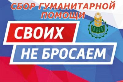 Акция по сбору гуманитарной помощи «Своих не бросаем!» Акция по сбору гуманитарной помощи «Своих не бросаем!»
